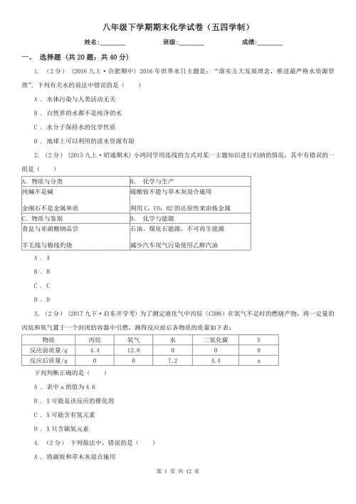 八年级下学期期末化学试卷五四学制.doc