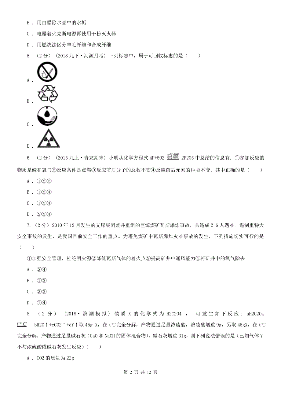 八年级下学期期末化学试卷五四学制.doc_第2页