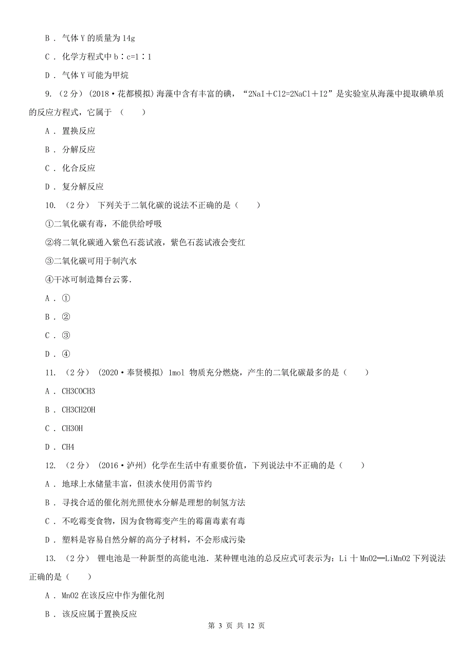 八年级下学期期末化学试卷五四学制.doc_第3页