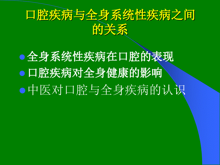 口腔与全身疾病.ppt_第2页