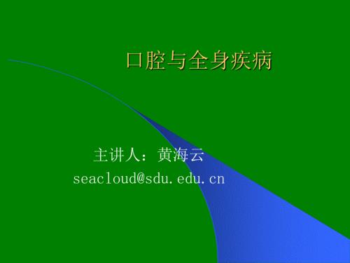 口腔与全身疾病.ppt