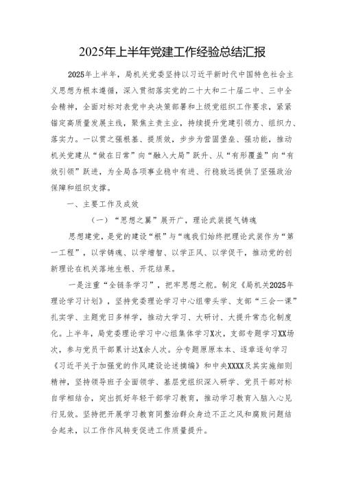 2025年上半年党建工作经验总结汇报.docx