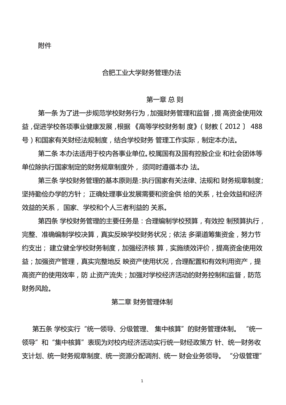 合肥工业大学财务管理暂行办法.doc_第1页
