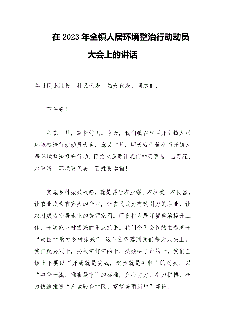 在2023年全镇人居环境整治行动动员大会上的讲话范文.docx_第1页