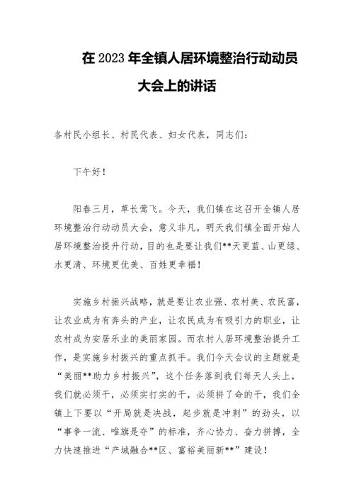 在2023年全镇人居环境整治行动动员大会上的讲话范文.docx
