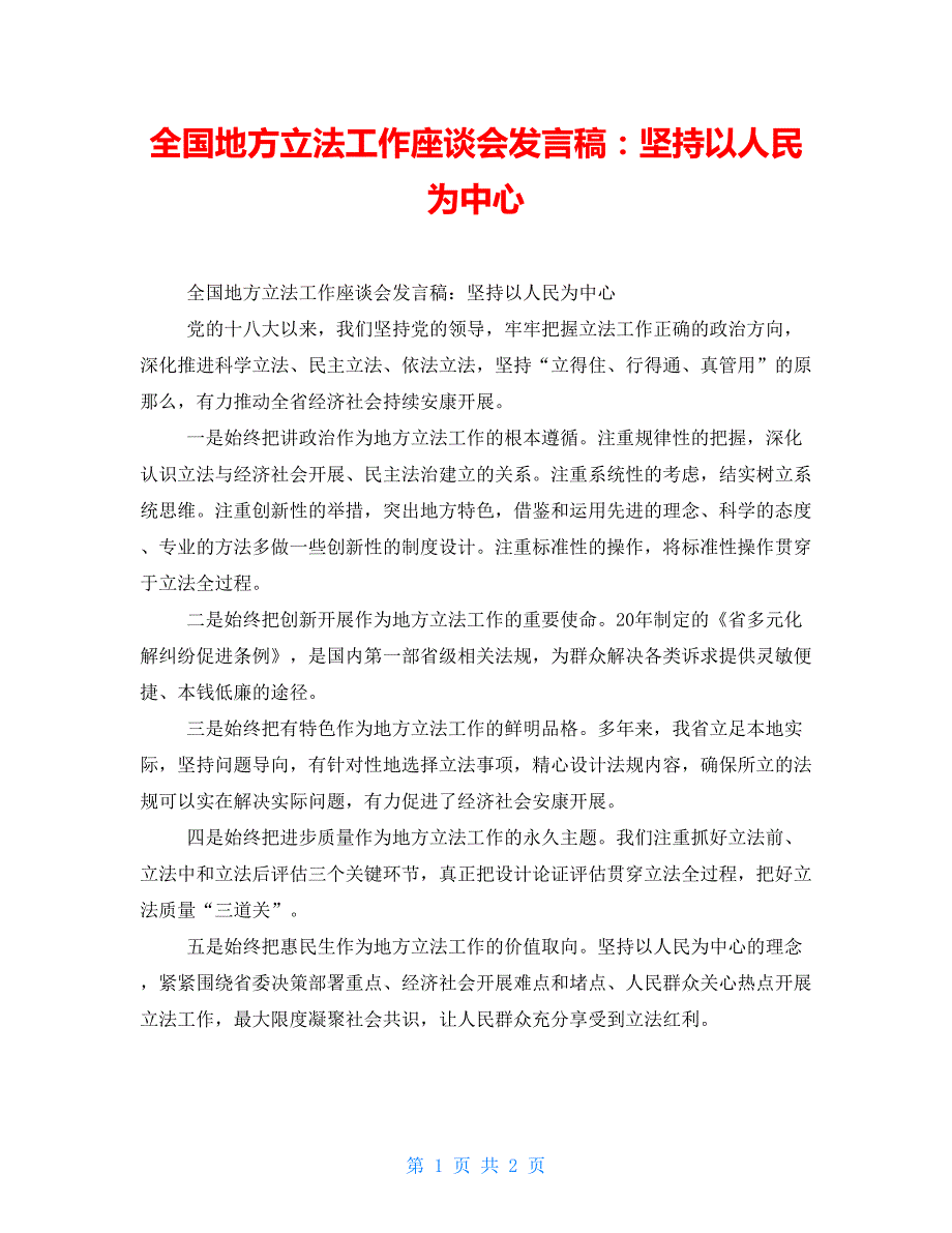 全国地方立法工作座谈会发言稿坚持以人民为中心.doc_第1页