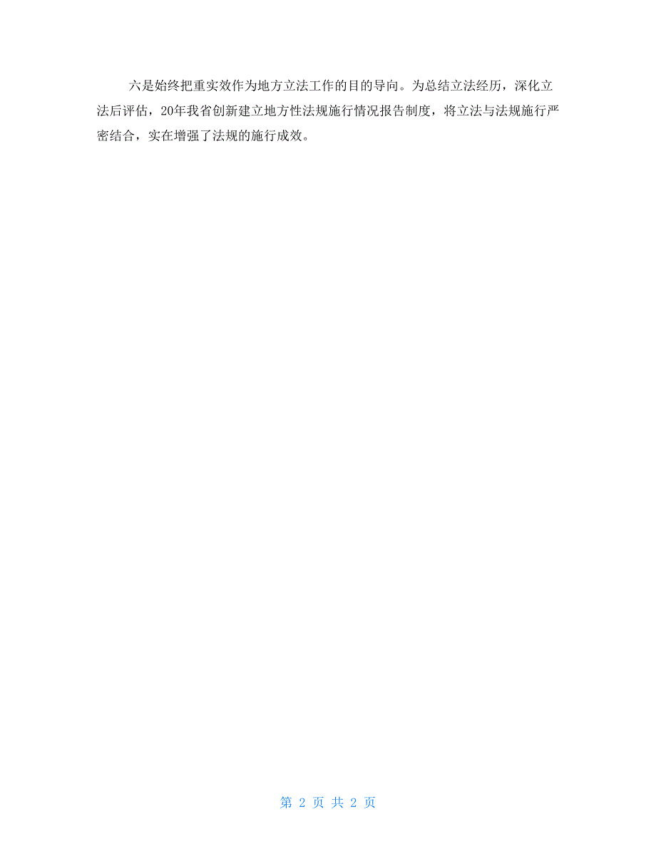 全国地方立法工作座谈会发言稿坚持以人民为中心.doc_第2页