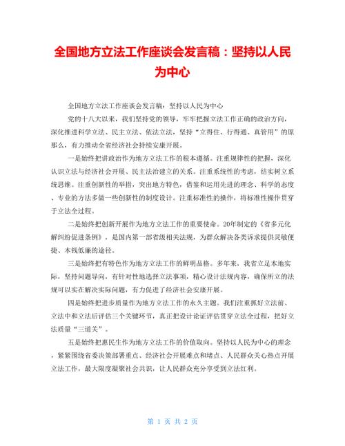 全国地方立法工作座谈会发言稿坚持以人民为中心.doc