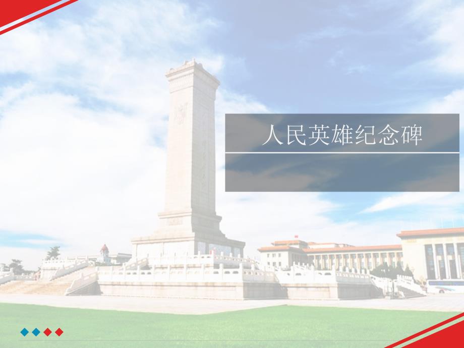 人民英雄纪念碑PPT课件.ppt_第1页