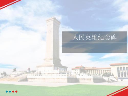 人民英雄纪念碑PPT课件.ppt