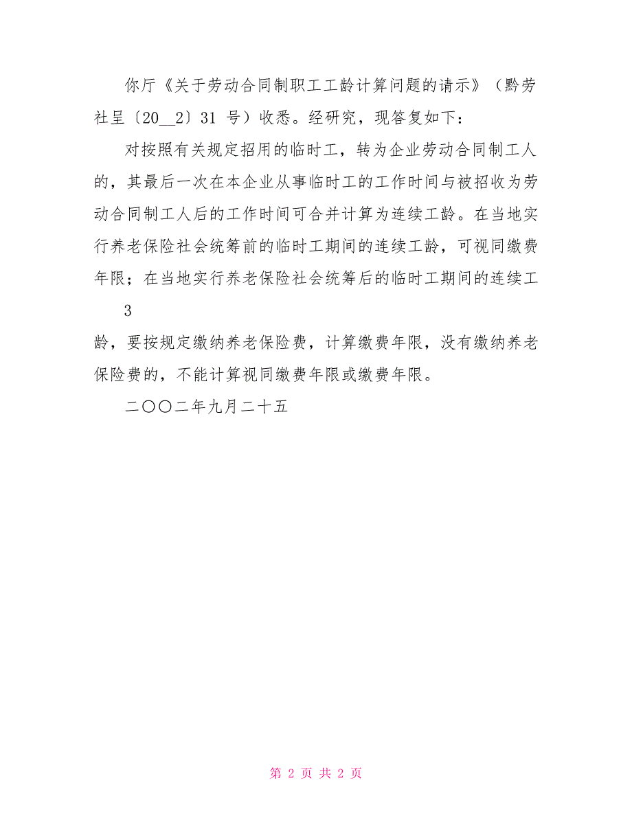 劳动保障部对于劳动合同制职工工龄计算问题复函劳社厅函号.doc_第2页