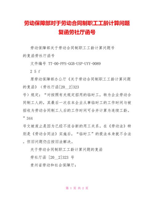劳动保障部对于劳动合同制职工工龄计算问题复函劳社厅函号.doc