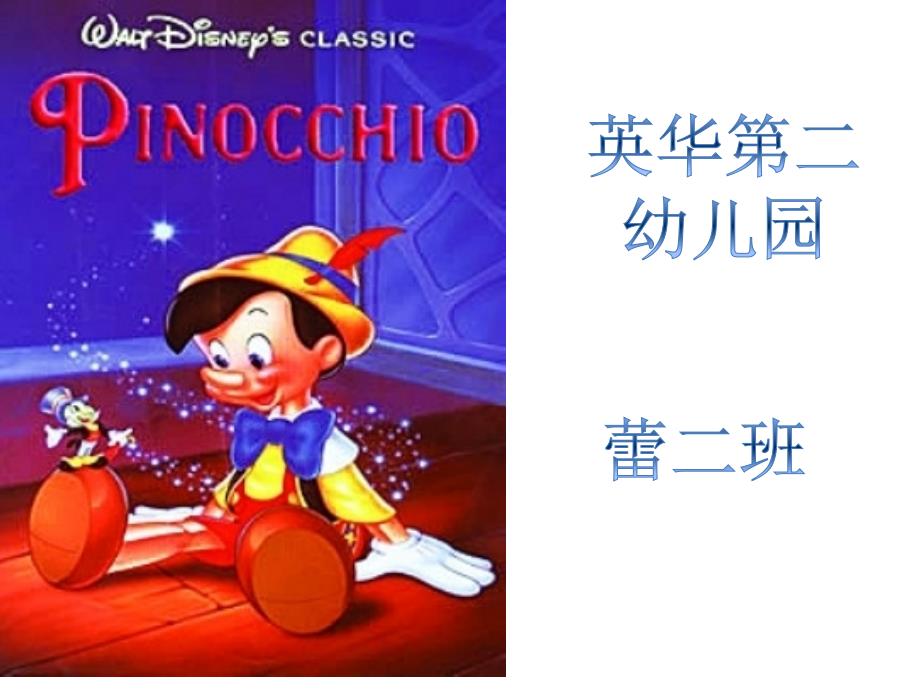 匹诺曹故事配图PPT课件.ppt_第1页