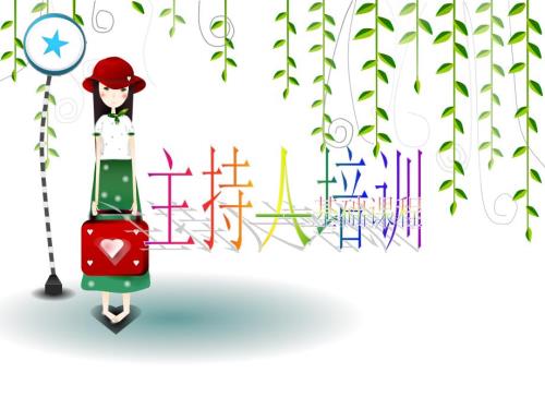 主持人基本训练课件.ppt