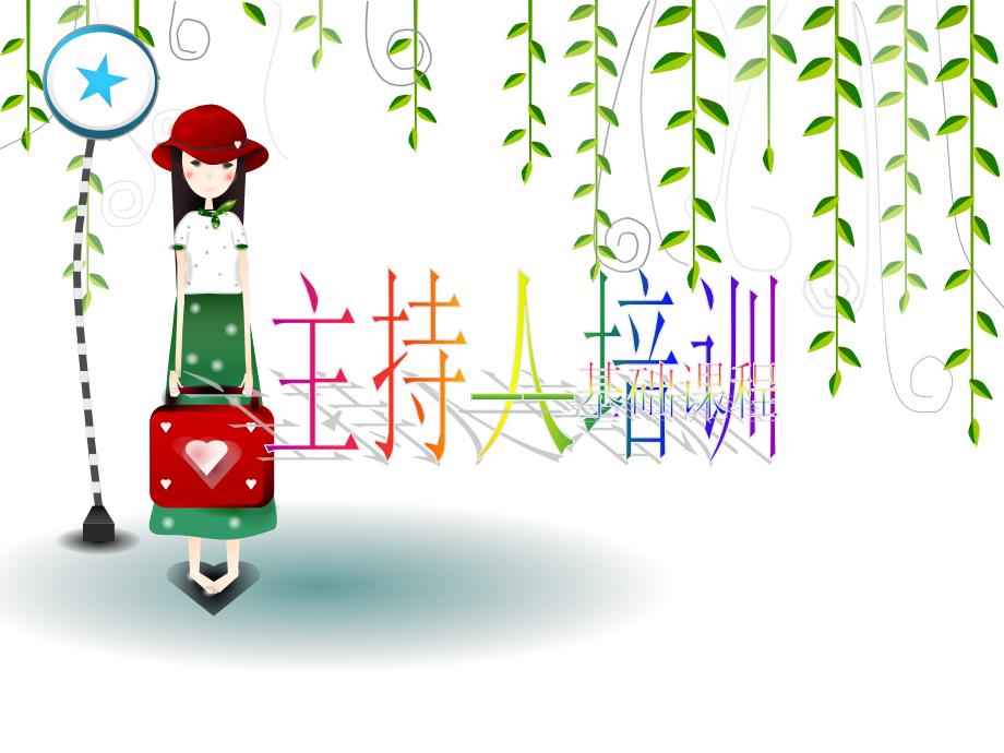主持人基本训练课件.ppt_第1页