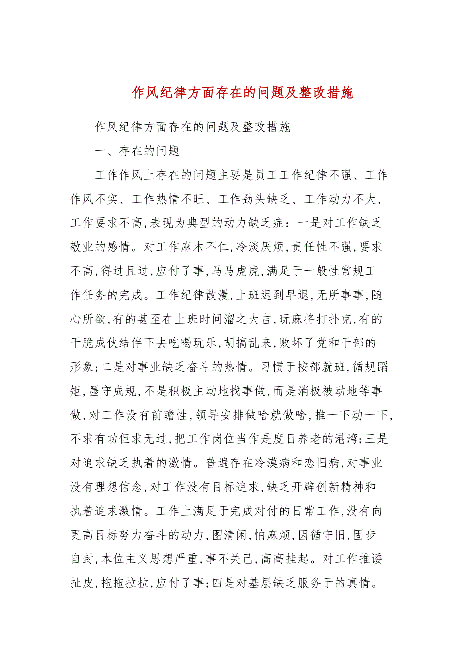 作风纪律方面存在的问题及整改措施二.docx_第1页