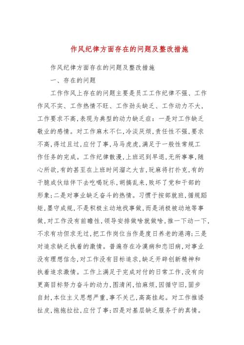作风纪律方面存在的问题及整改措施二.docx