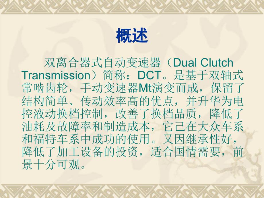 双离合器式自动变速器DCT课件.ppt_第2页