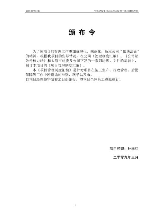 中铁建设集团太原恒大绿洲一期项目经理部管理制度汇编.doc