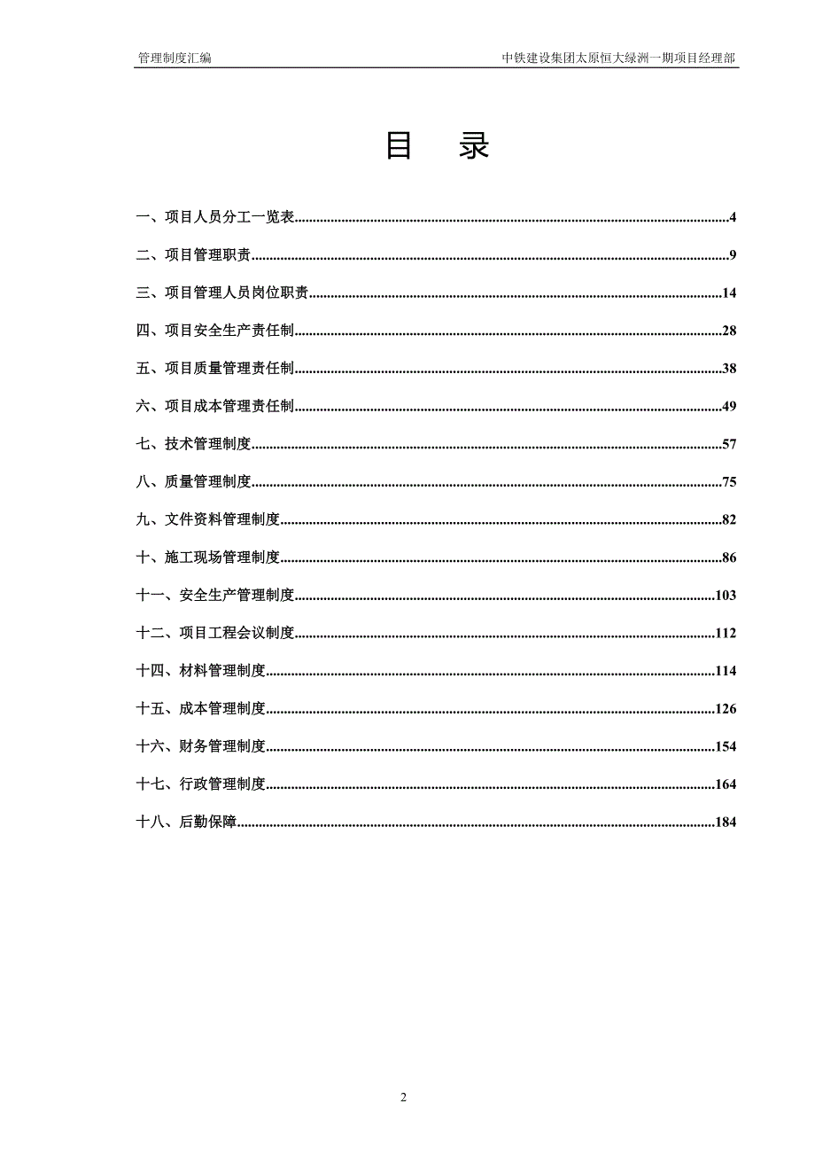 中铁建设集团太原恒大绿洲一期项目经理部管理制度汇编.doc_第2页