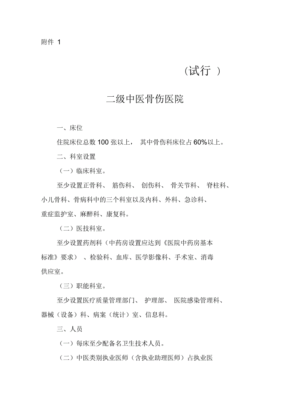 中医骨伤医院基本标准.docx_第1页