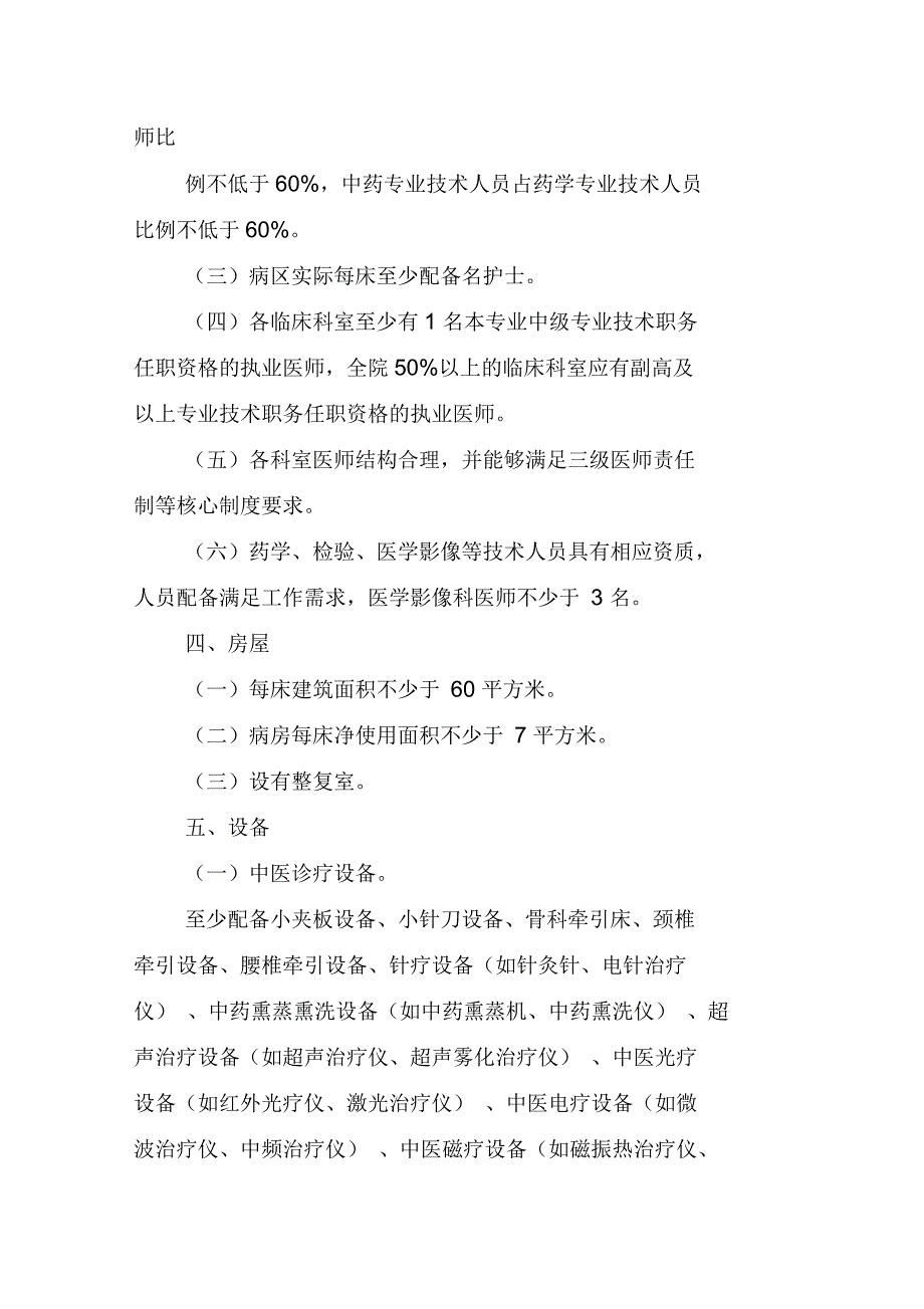 中医骨伤医院基本标准.docx_第2页