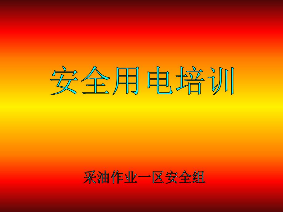 安全用电培训.ppt_第1页