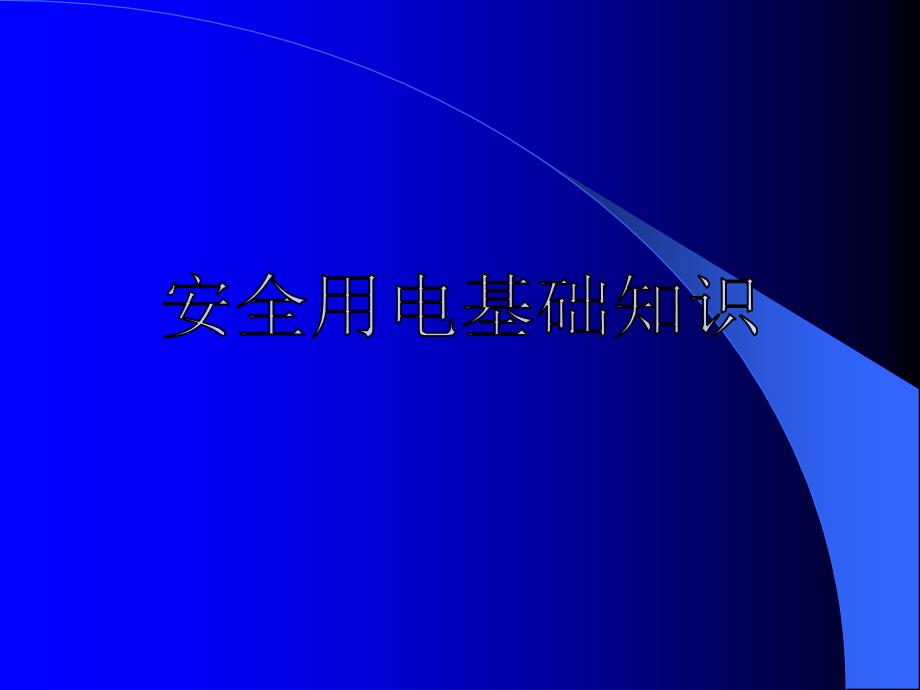 安全用电培训.ppt_第2页