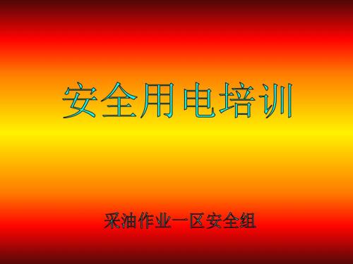 安全用电培训.ppt