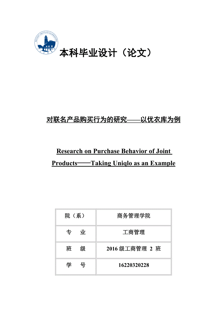 对联名产品购买行为的研究以优衣库为例.docx_第1页