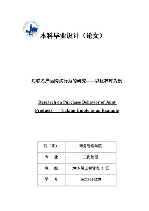 对联名产品购买行为的研究以优衣库为例.docx