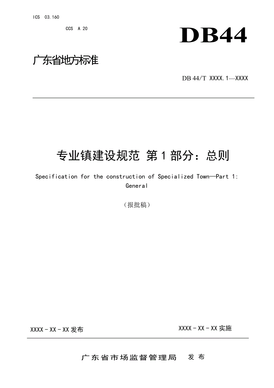 专业镇建设规范第1部分总则报批稿.docx_第1页