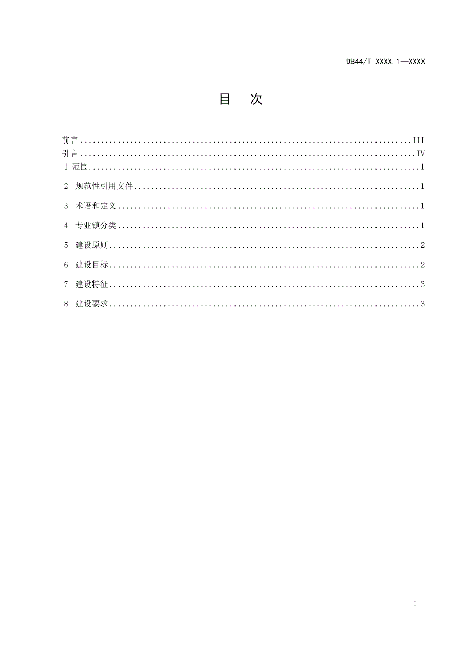 专业镇建设规范第1部分总则报批稿.docx_第3页