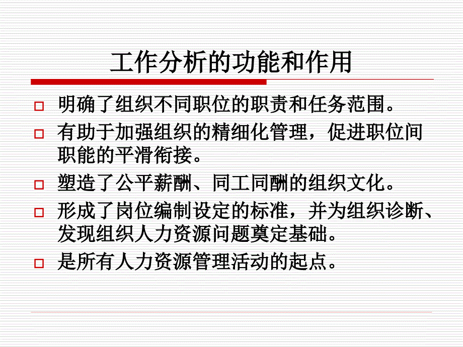 人力资源管理课件第六章公共部门工作分析与职位.ppt_第3页