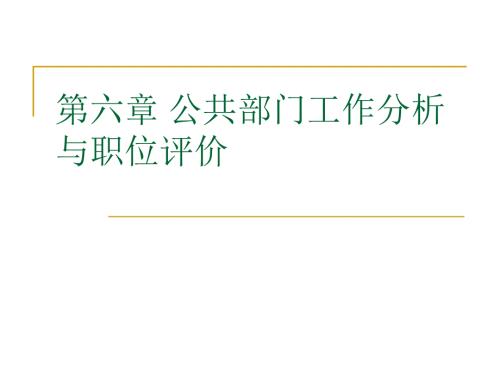 人力资源管理课件第六章公共部门工作分析与职位.ppt