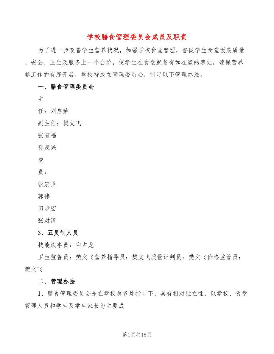 学校膳食管理委员会成员及职责9篇.doc_第1页