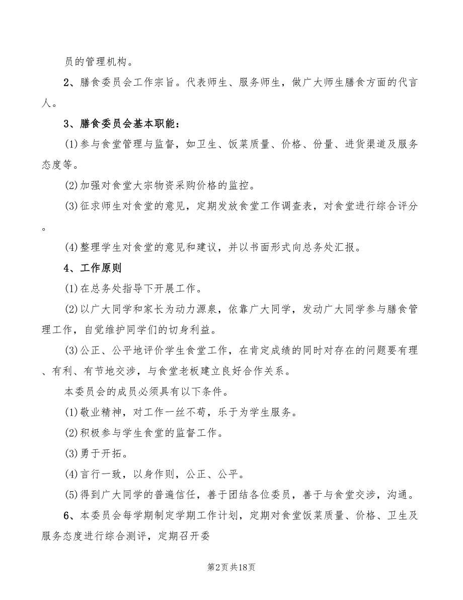 学校膳食管理委员会成员及职责9篇.doc_第2页