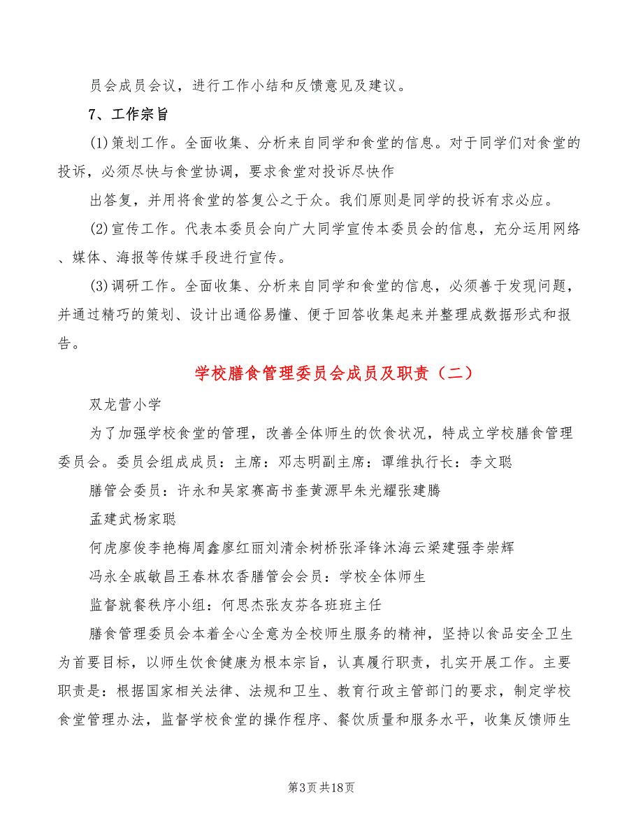 学校膳食管理委员会成员及职责9篇.doc_第3页
