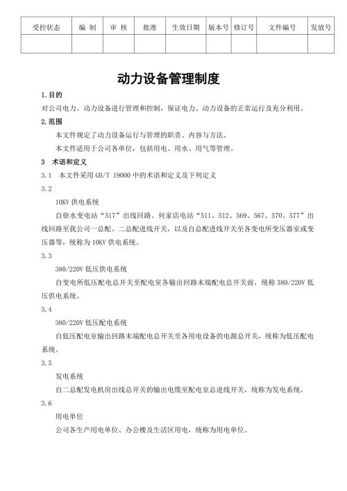 动力设备管理制度.doc