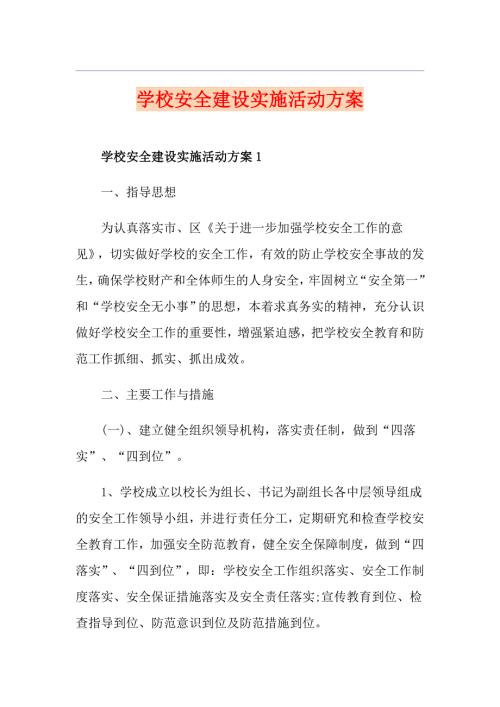 学校安全建设实施活动方案.doc