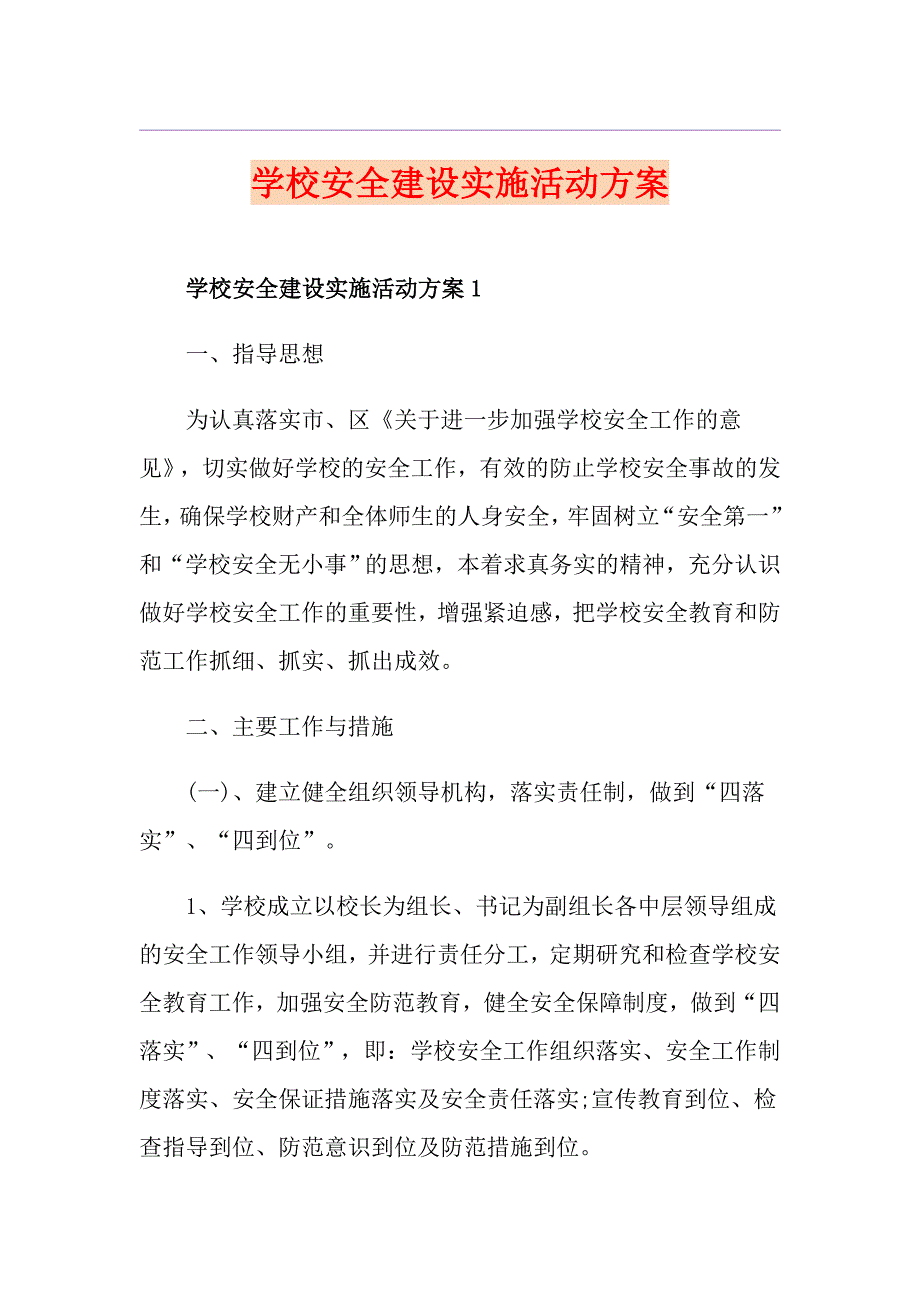 学校安全建设实施活动方案.doc_第1页