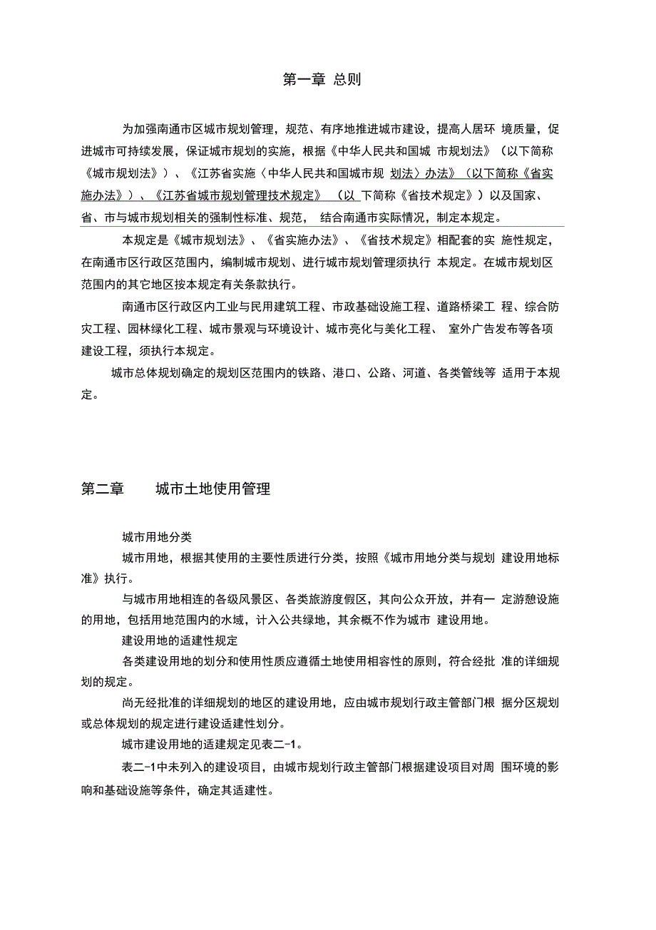 南通市实施江苏省城市规划管理技术规定细则.docx_第1页