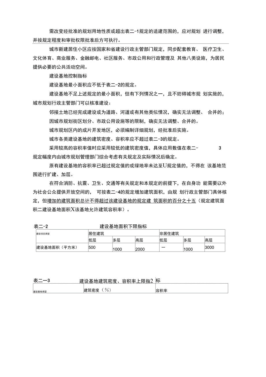 南通市实施江苏省城市规划管理技术规定细则.docx_第2页