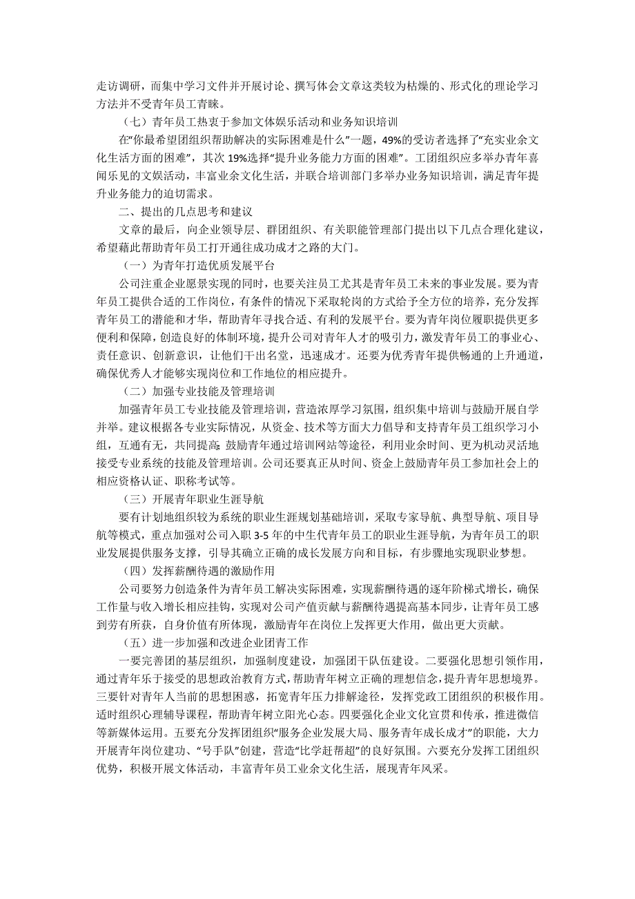 促进国有企业青年成长成才的思考和建议.docx_第2页
