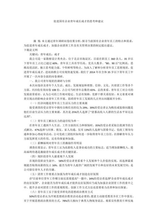 促进国有企业青年成长成才的思考和建议.docx