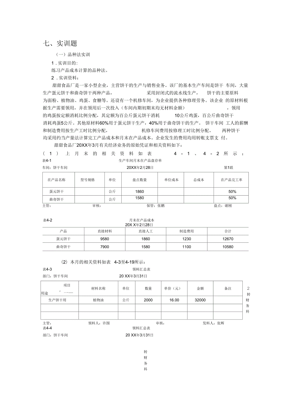 品种法练习题及答案.docx_第1页