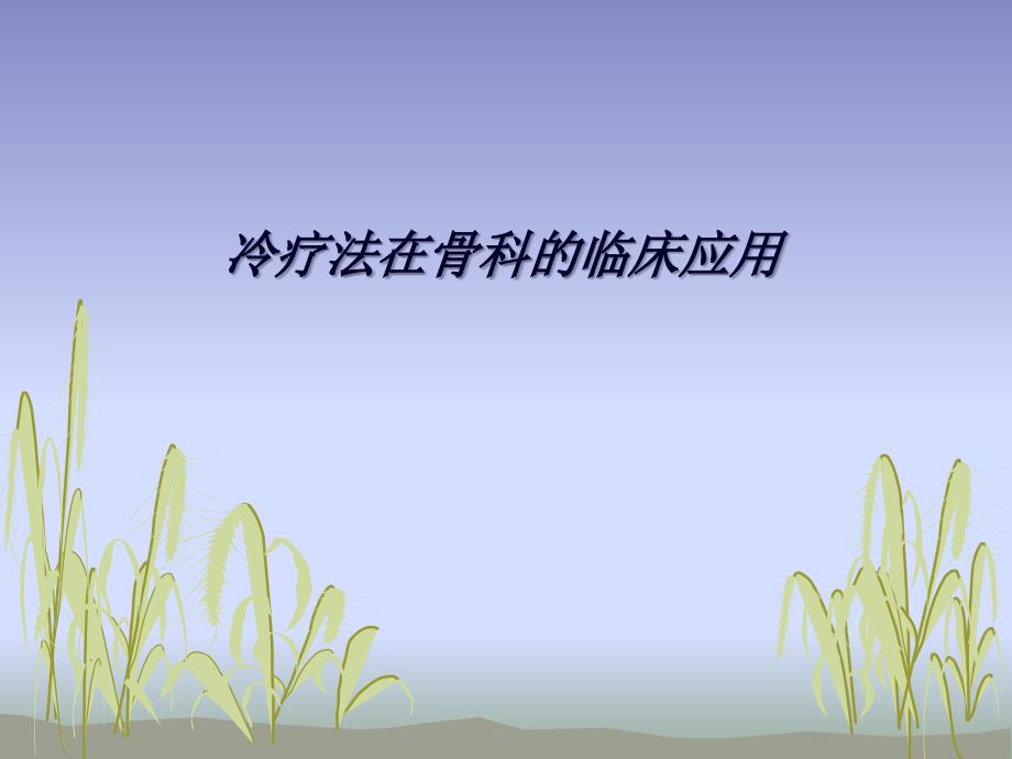 冷疗法在骨科的临床应用.ppt_第1页