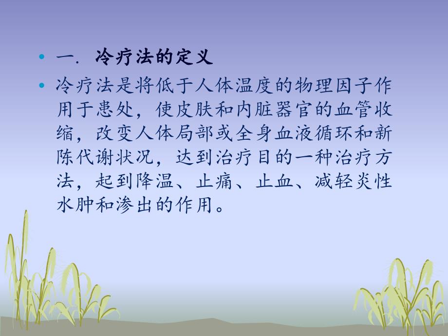 冷疗法在骨科的临床应用.ppt_第2页