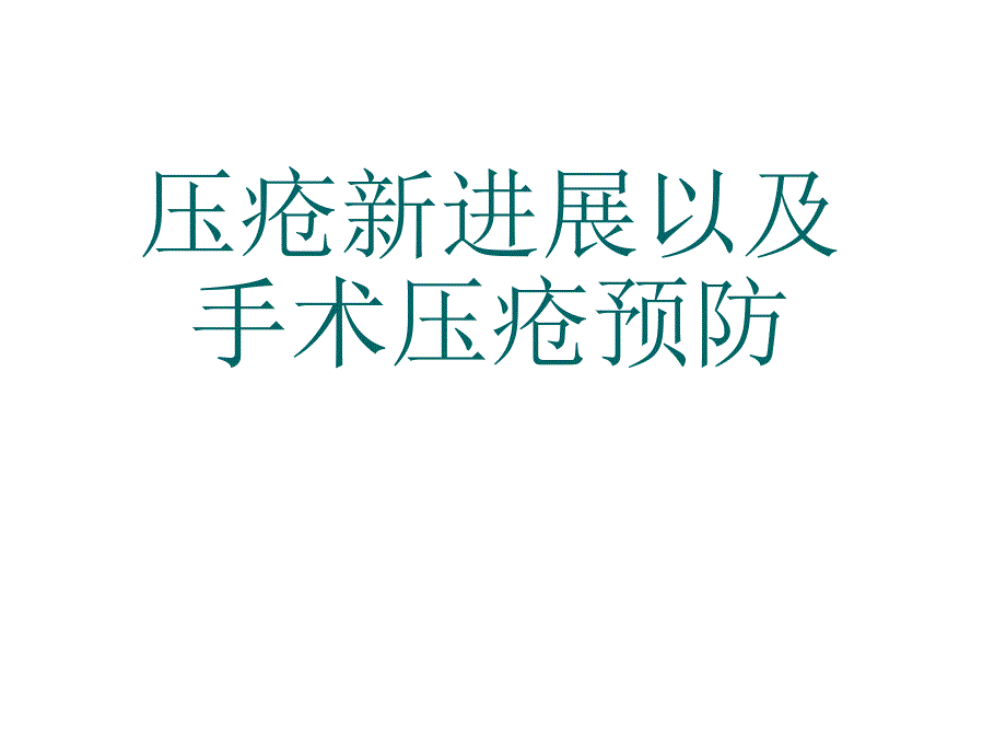 压疮新进展以及手术压疮预防.ppt_第1页