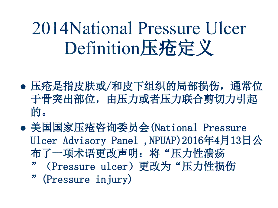 压疮新进展以及手术压疮预防.ppt_第2页